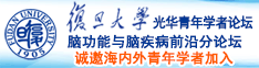 男子大鸡巴造女人逼视频诚邀海内外青年学者加入|复旦大学光华青年学者论坛—脑功能与脑疾病前沿分论坛